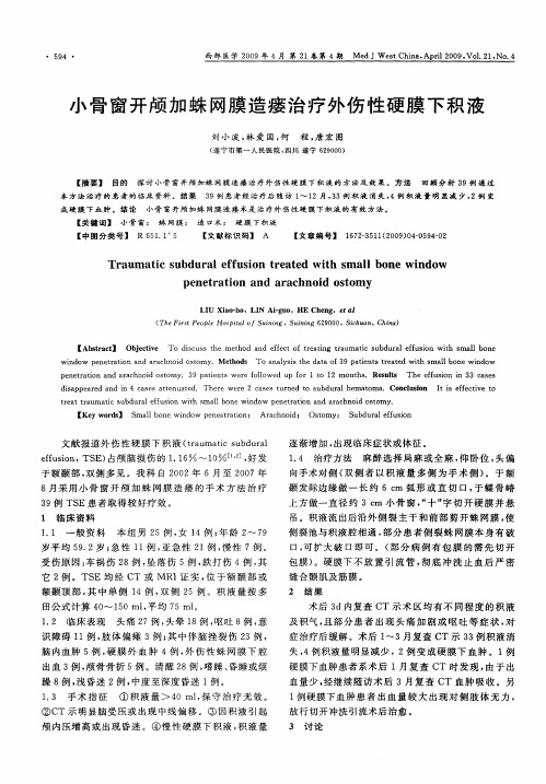 小骨窗开颅加蛛网膜造瘘治疗外伤性硬膜下积液