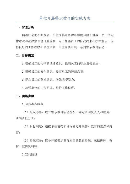 单位开展警示教育的实施方案