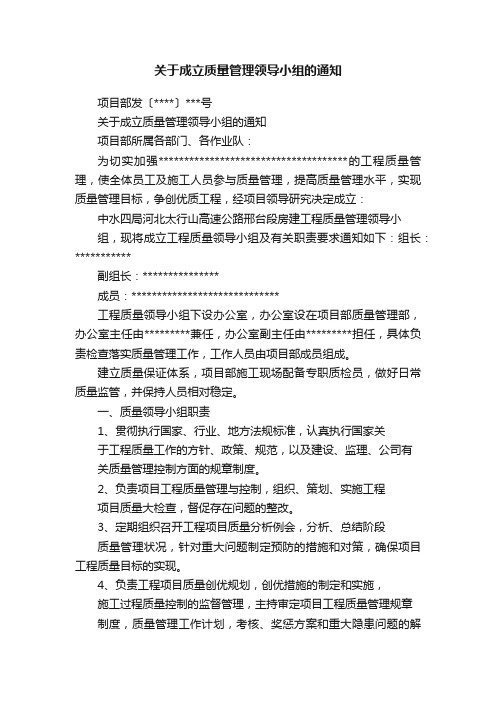 关于成立质量管理领导小组的通知