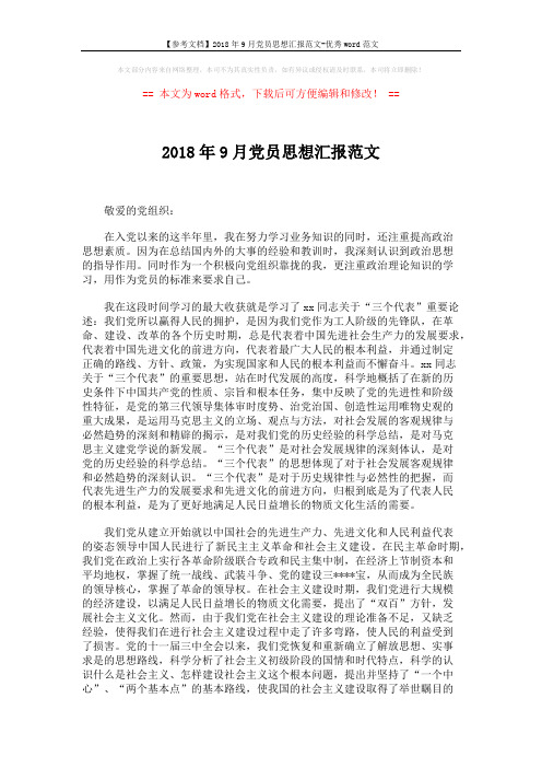 【参考文档】2018年9月党员思想汇报范文-优秀word范文 (2页)