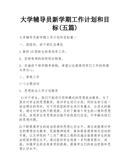 大学辅导员新学期工作计划和目标(五篇)