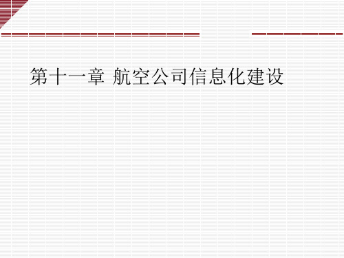 第十一章航空公司信息化建设