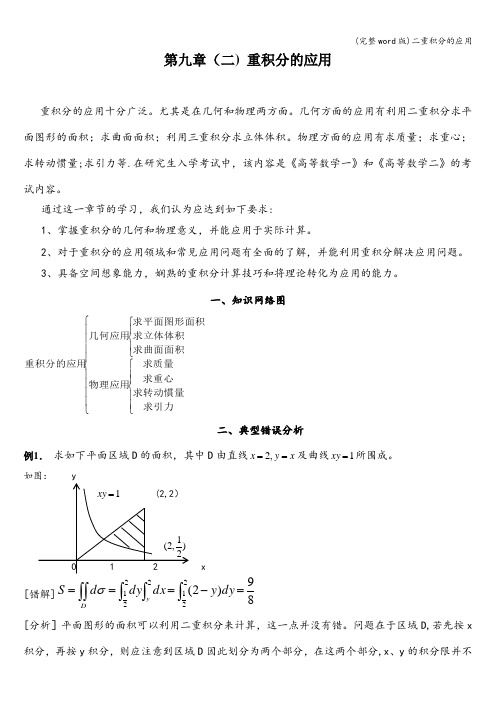 (完整word版)二重积分的应用