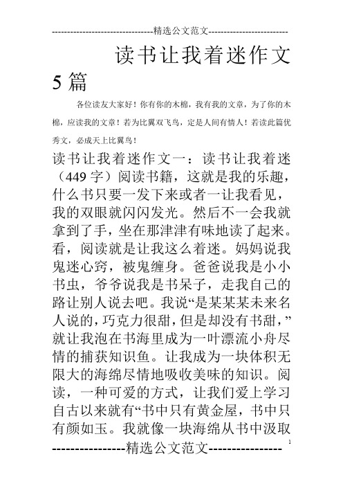 读书让我着迷作文5篇