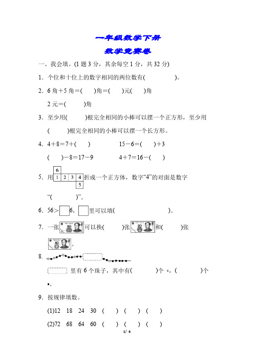 一年级数学竞赛题下册(附答案)