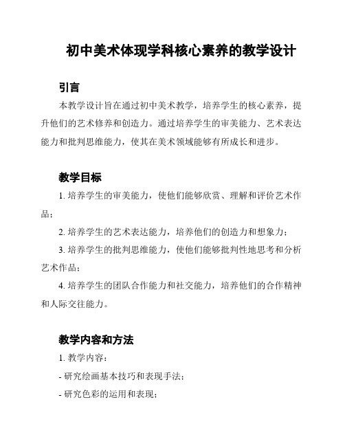 初中美术体现学科核心素养的教学设计