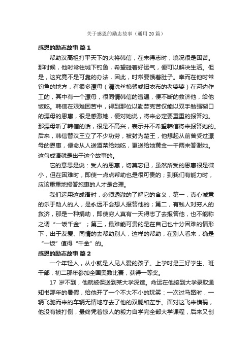 关于感恩的励志故事（通用20篇）