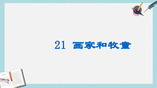 人教版二年级下册语文21画家和牧童课件人教版小学ppt课件