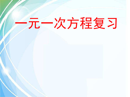 人教版中考专题复习《一元一次方程》课件(共16张PPT)