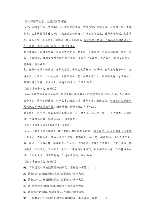 《勃字子安,绛州龙门人》《父福畤坐是左迁交趾令》《王勃著《滕王阔序》》阅读练习及答案