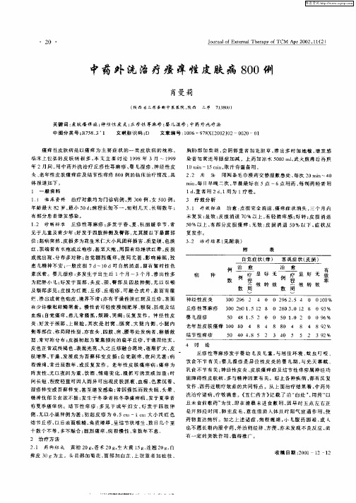 中药外洗治疗瘙痒性皮肤病  800例