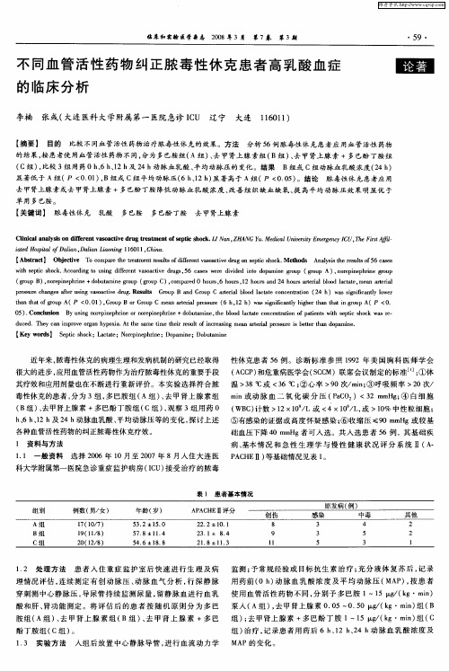 不同血管活性药物纠正脓毒性休克患者高乳酸血症的临床分析