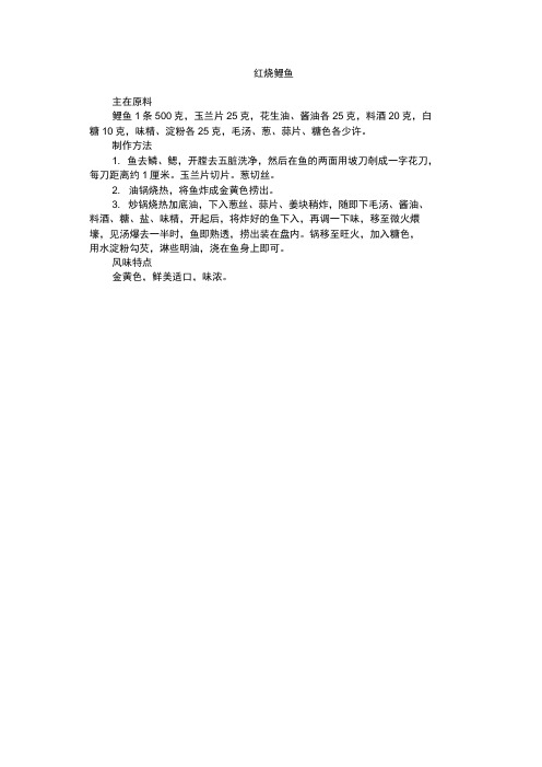 简单家常菜红烧鲤鱼做法