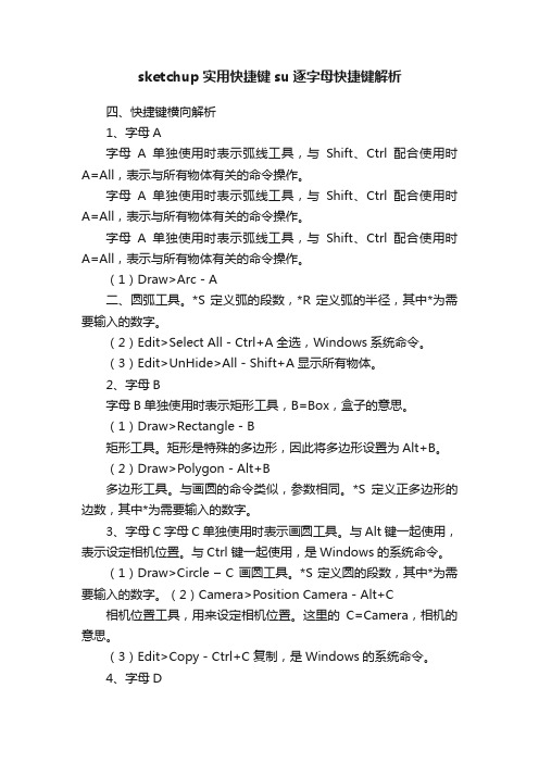 sketchup实用快捷键su逐字母快捷键解析