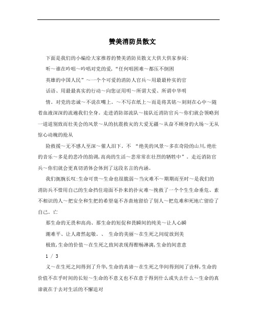 赞美消防员散文