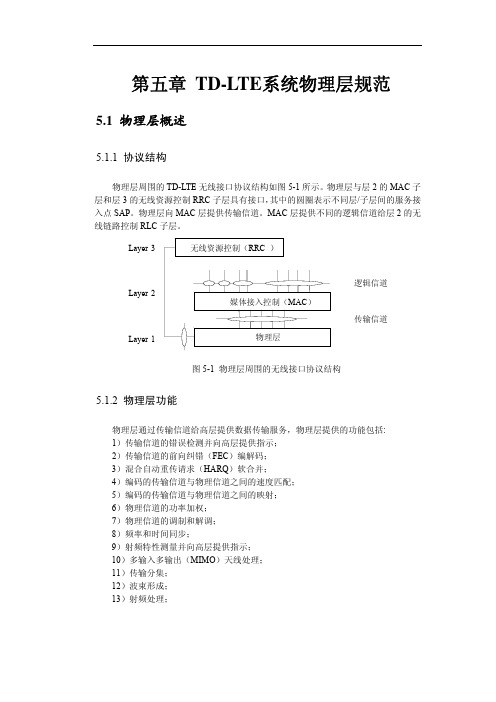 TD-LTE系统物理层规范