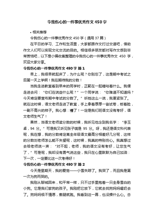 令我伤心的一件事优秀作文450字