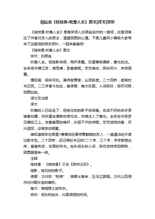 刘辰翁《桂枝香·吹箫人去》原文译文赏析