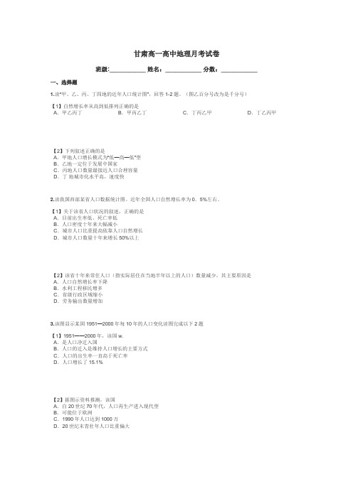 甘肃高一高中地理月考试卷带答案解析
