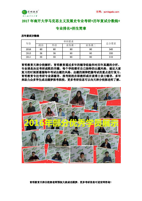 2017年南开大学马克思主义发展史专业考研+历年复试分数线+专业排名+招生简章