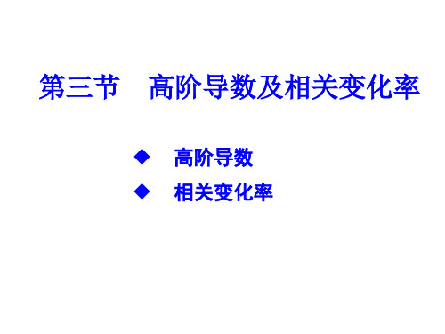 高等数学高阶导数及相关变化率