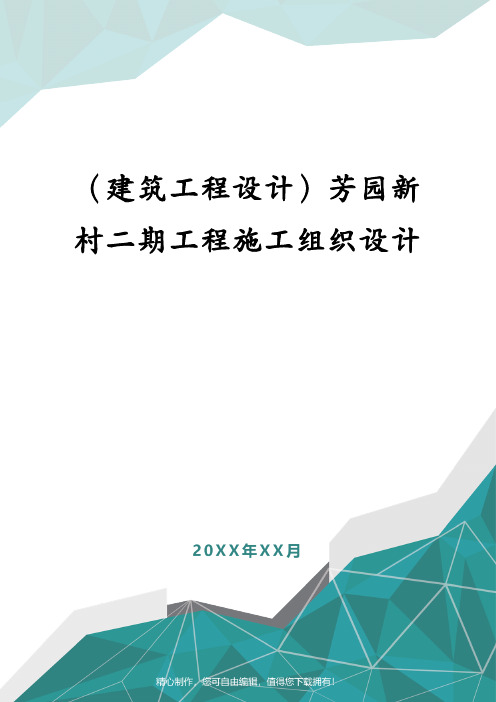 (建筑工程设计)芳园新村二期工程施工组织设计