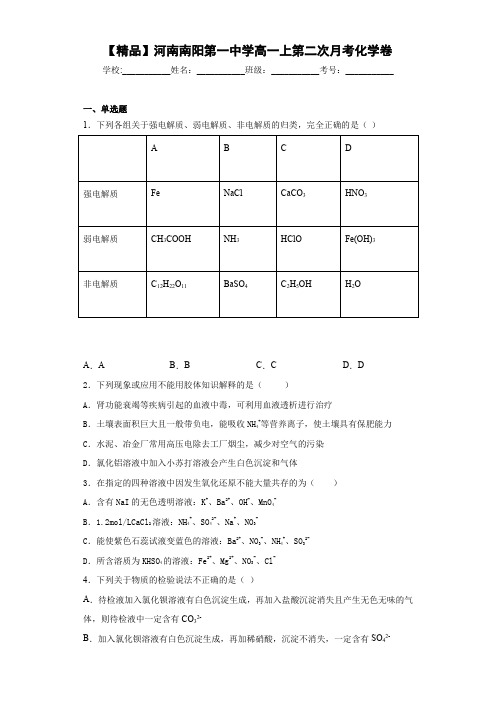 高一上第二次月考化学卷(答案解析)