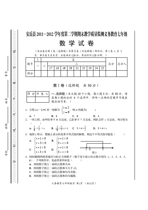 安岳县2011—2012学年度第二学期期末教学质量监测义务教育七年级数学试题及答案下载