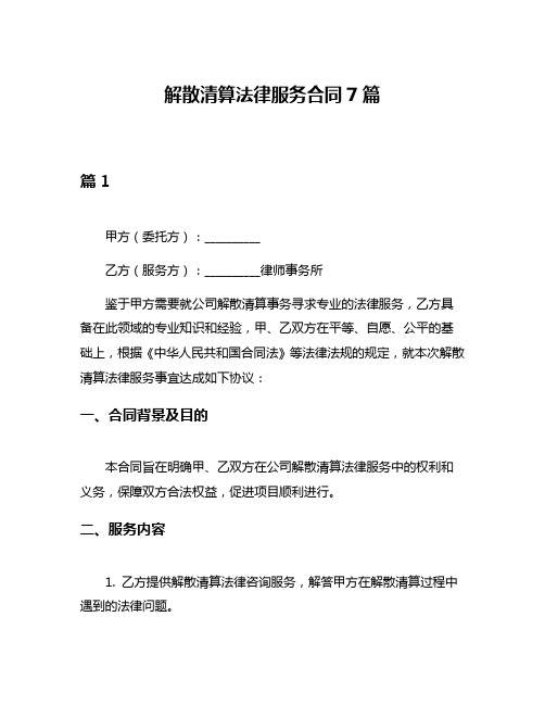 解散清算法律服务合同7篇