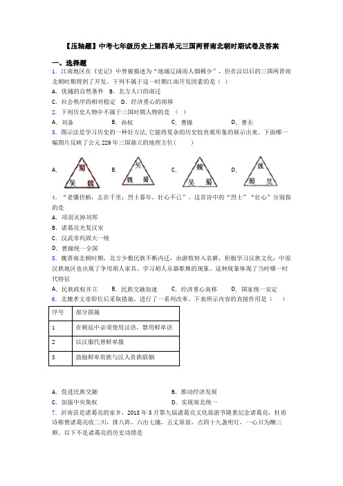 【压轴题】中考七年级历史上第四单元三国两晋南北朝时期试卷及答案