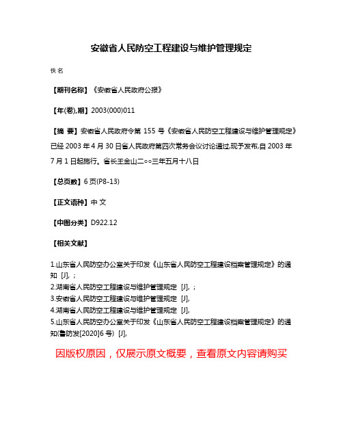 安徽省人民防空工程建设与维护管理规定