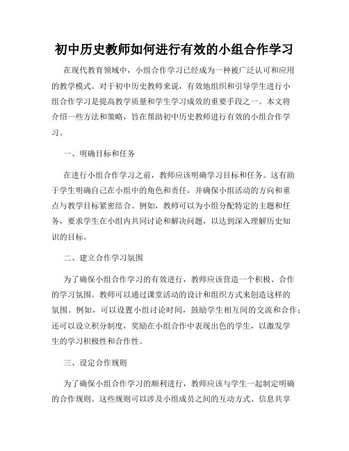 初中历史教师如何进行有效的小组合作学习