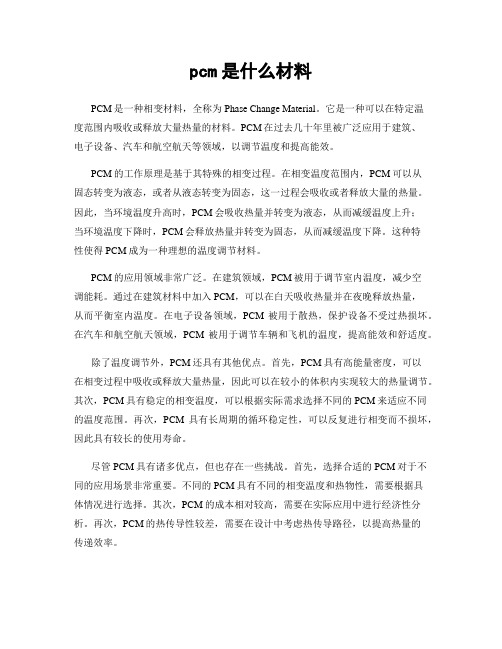 pcm是什么材料