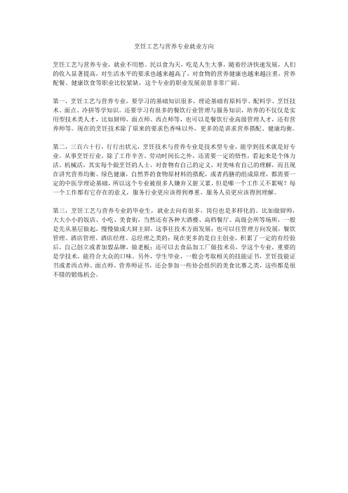 烹饪工艺与营养专业就业方向