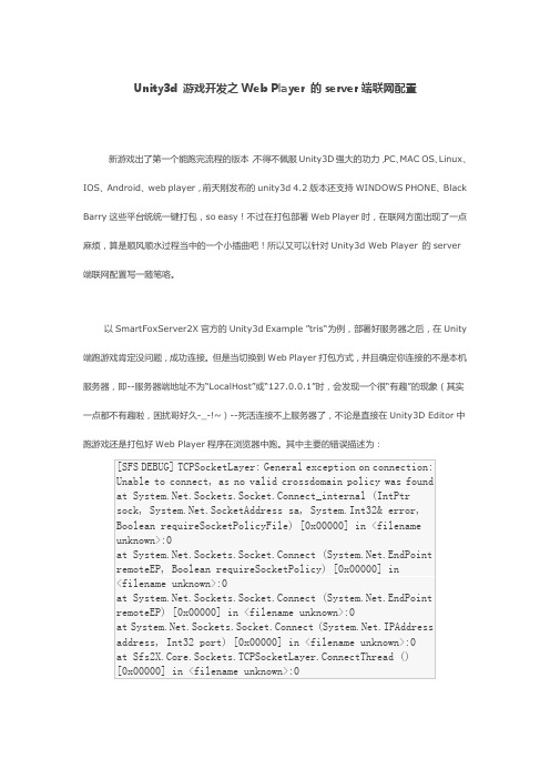 Unity3d 游戏开发之Web Player 的server端联网配置