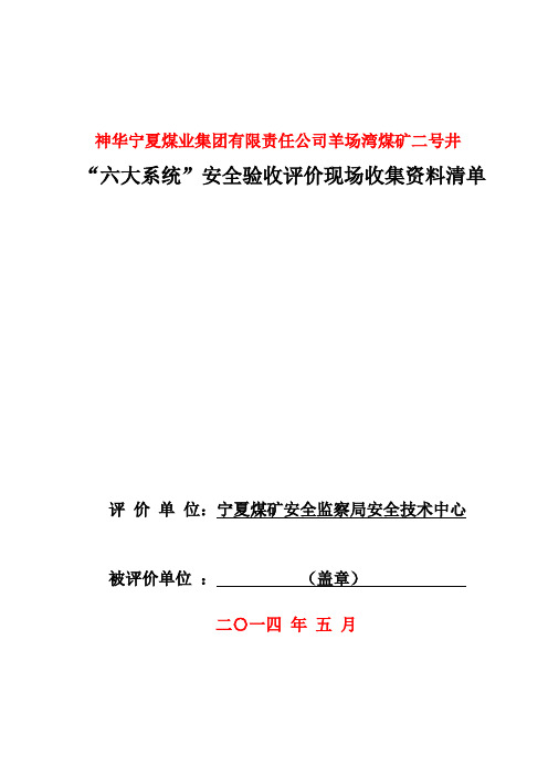 “六大系统”安全验收资料清单