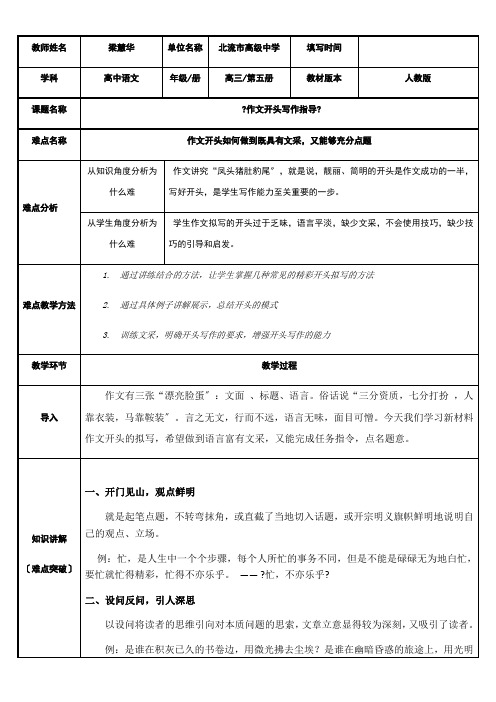 2022年高中语文人教部编版精品教案《作文开头写作指导》