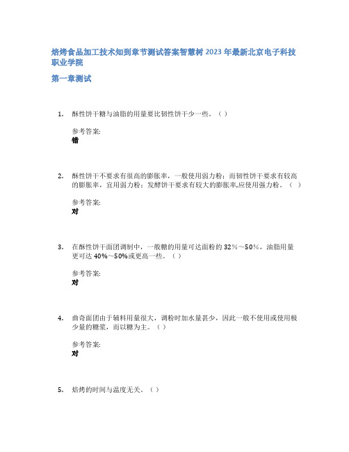 焙烤食品加工技术知到章节答案智慧树2023年北京电子科技职业学院