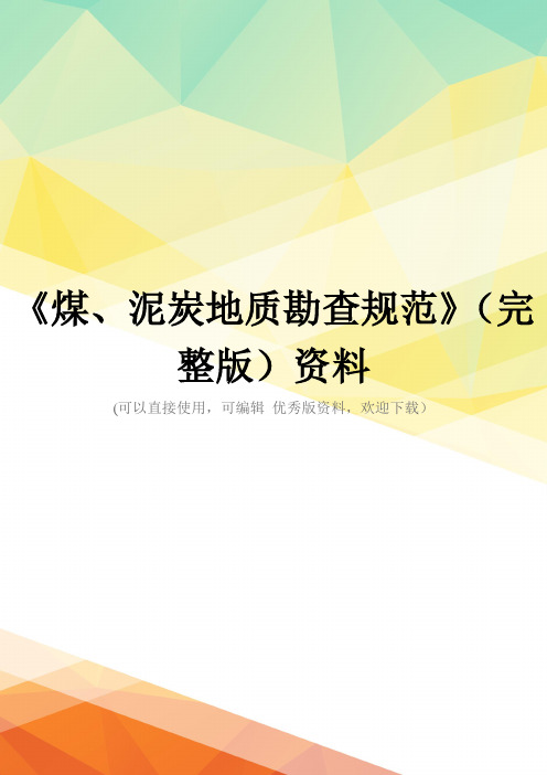 《煤、泥炭地质勘查规范》(完整版)资料