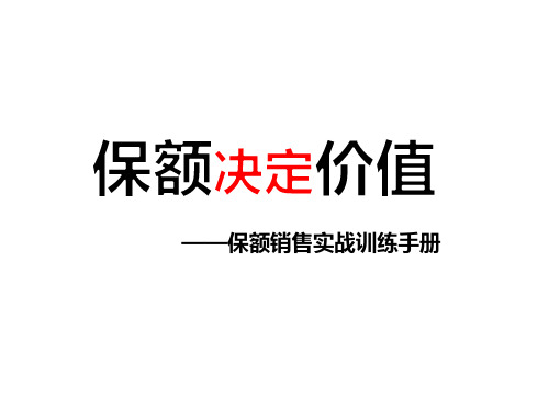 保额决定价值-保额销售实战训练手册汇总