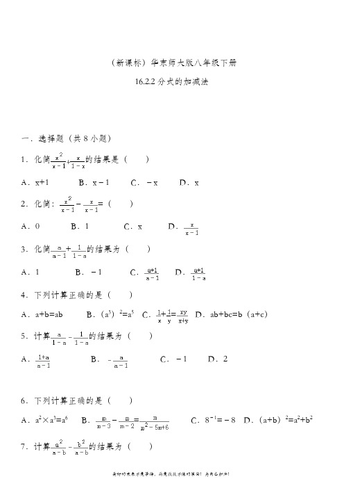 最新华东师大版下册数学八年级分式的加减法及考点解析同步练习试题.doc