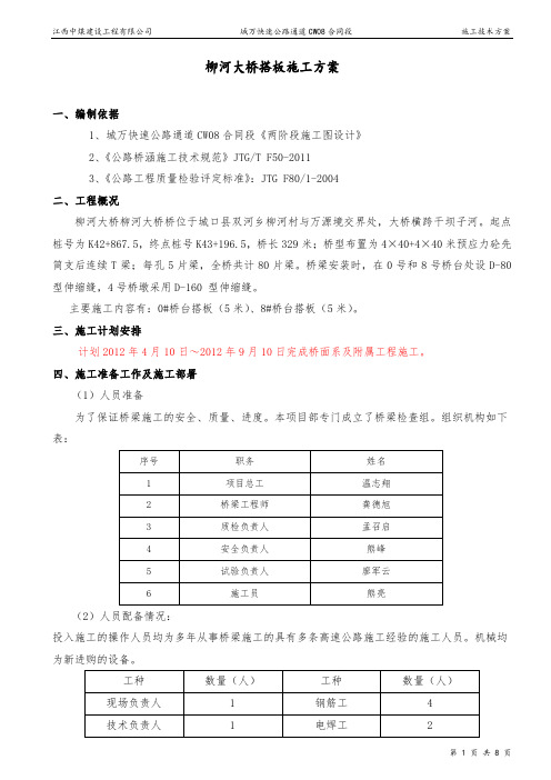 桥梁桥头搭板施工方案