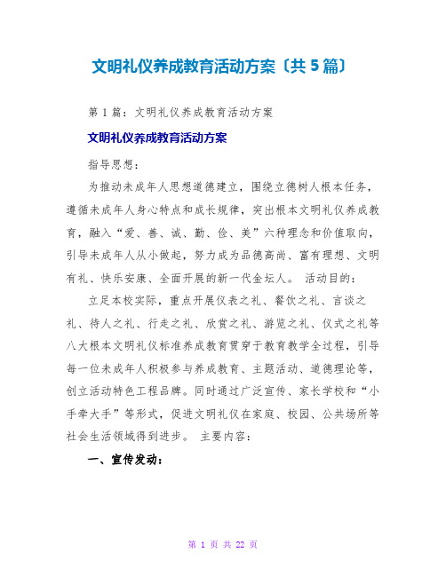 文明礼仪养成教育活动方案(共5篇)