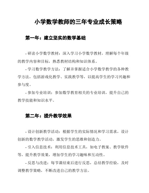 小学数学教师的三年专业成长策略