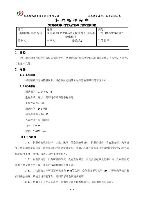 欧美克LS-POP(6)激光粒度分析仪作业指导书