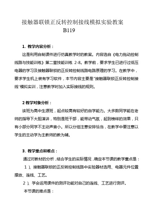 接触器联锁正反转控制接线模拟实验教案B119概要