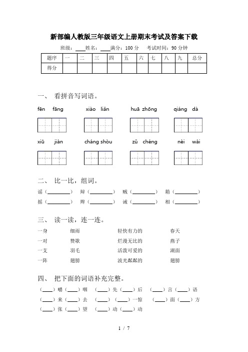 新部编人教版三年级语文上册期末考试及答案下载