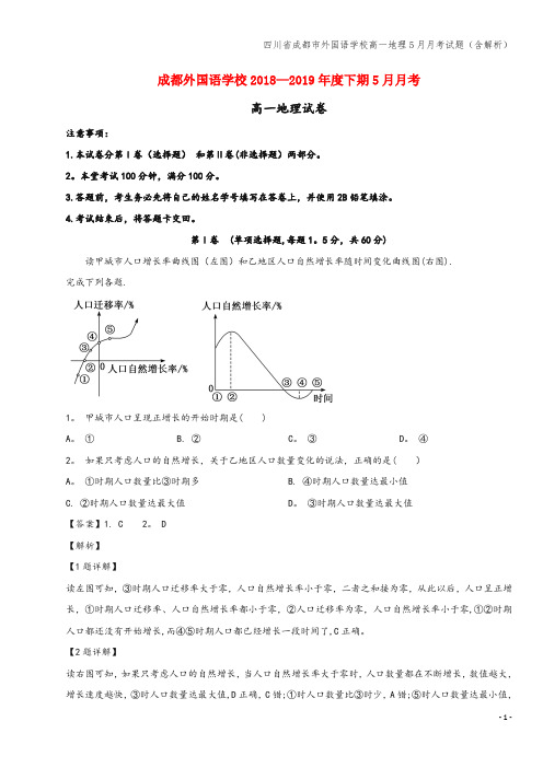 四川省成都市外国语学校高一地理5月月考试题(含解析)