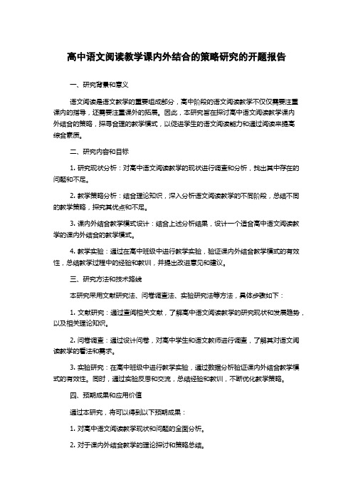 高中语文阅读教学课内外结合的策略研究的开题报告