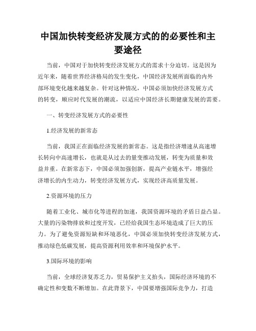 中国加快转变经济发展方式的的必要性和主要途径